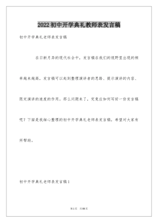 2024初中开学典礼教师表发言稿
