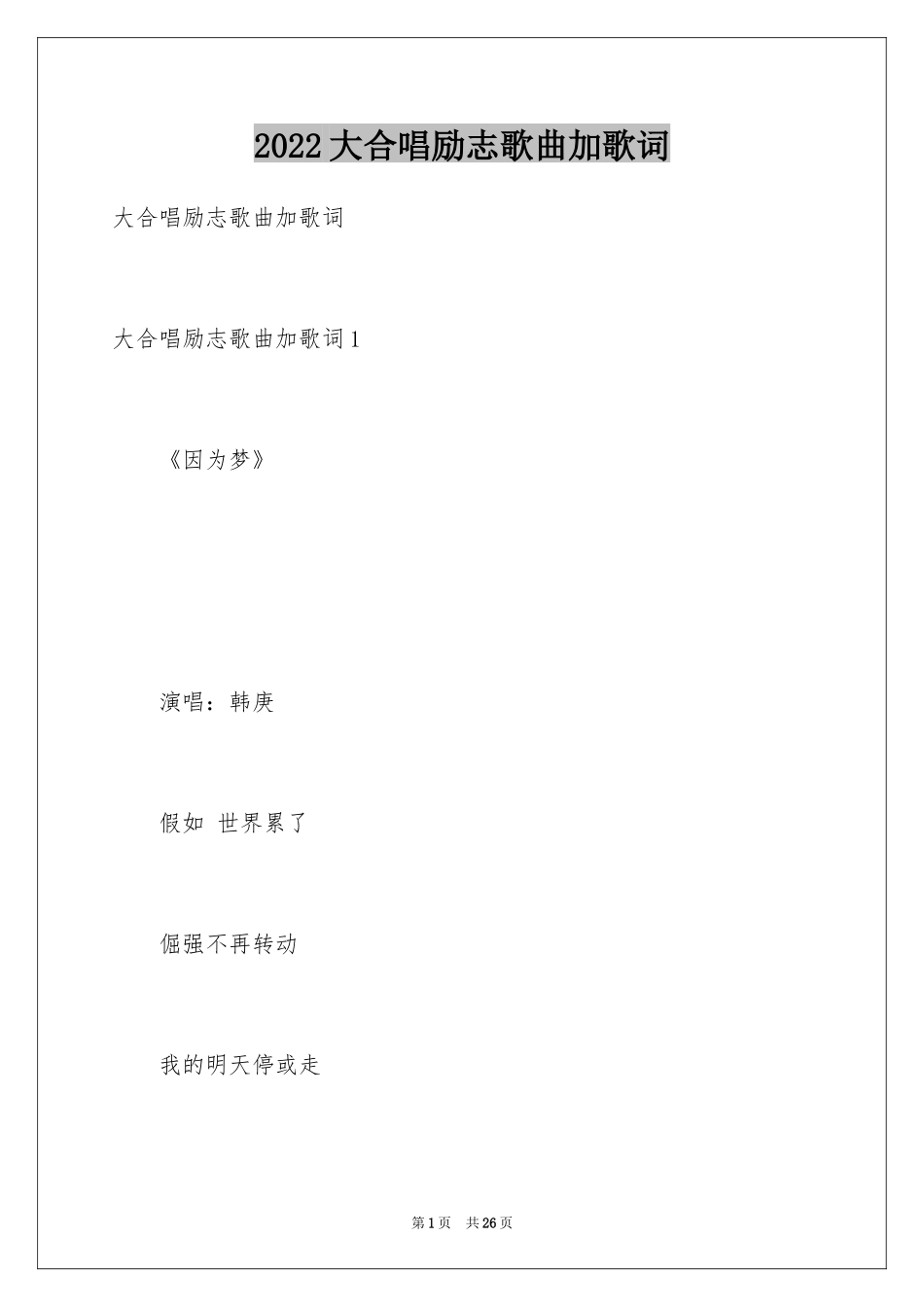 2024大合唱励志歌曲加歌词_第1页