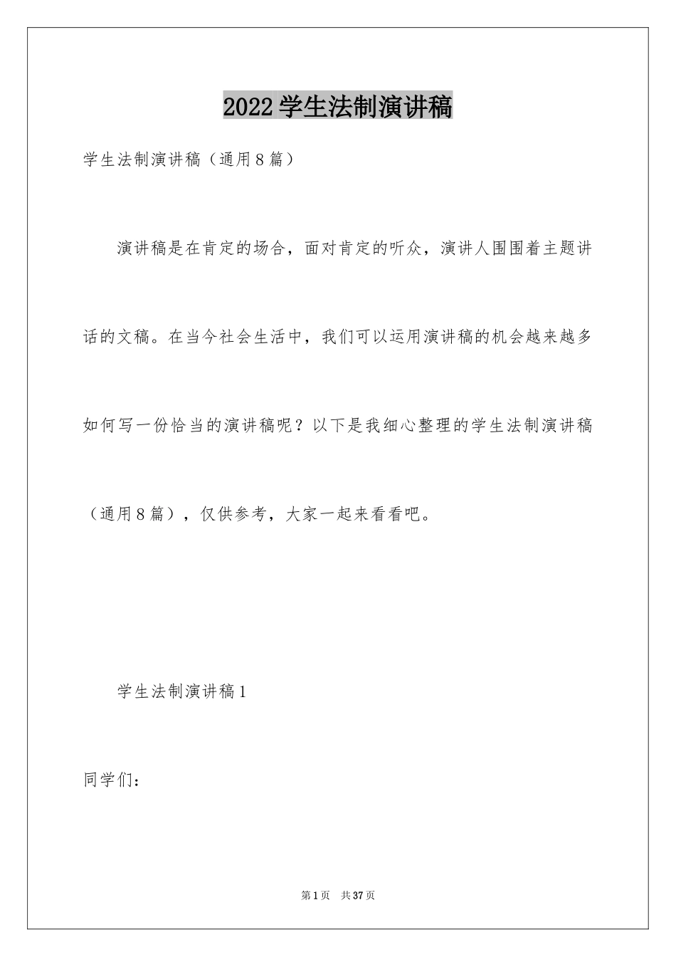 2024学生法制演讲稿_第1页