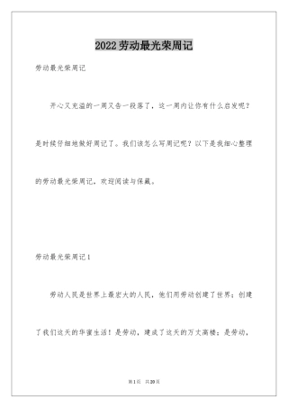2024劳动最光荣周记