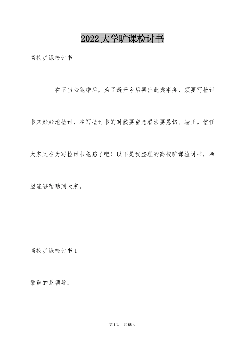 2024大学旷课检讨书_4_第1页