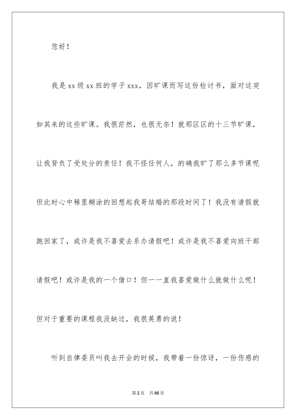 2024大学旷课检讨书_4_第2页