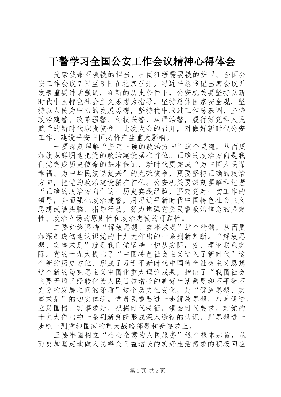 干警学习全国公安工作会议精神心得体会_第1页