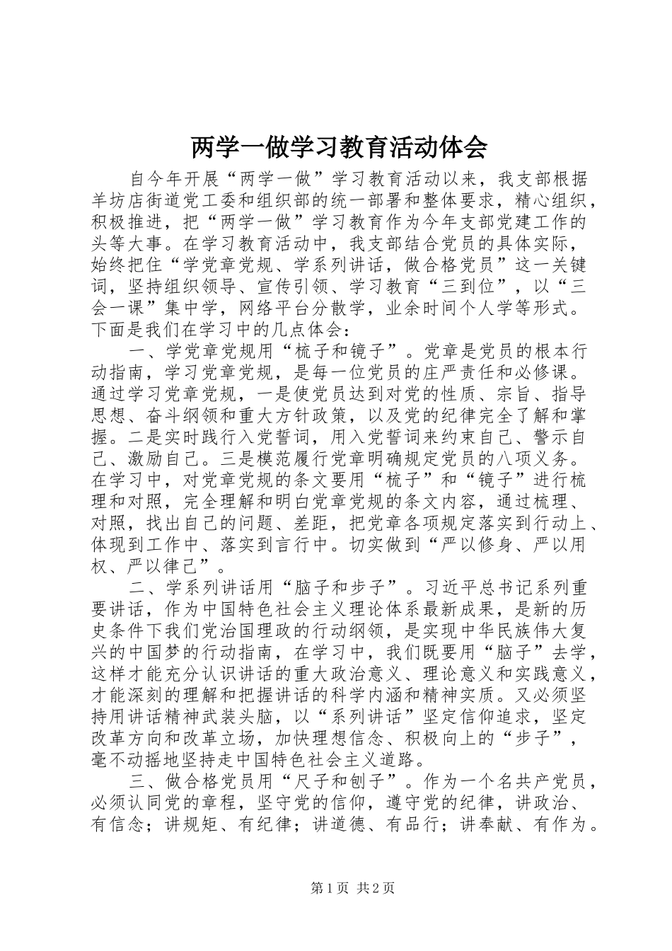 两学一做学习教育活动体会_第1页