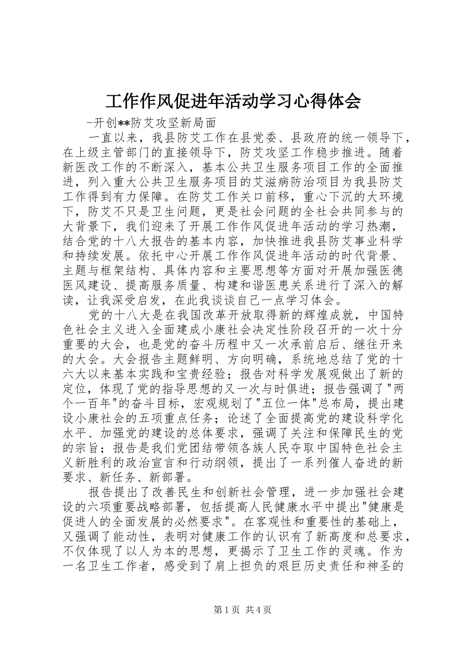 工作作风促进年活动学习心得体会_第1页