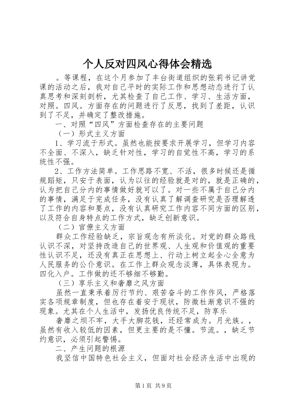 个人反对四风心得体会精选_第1页