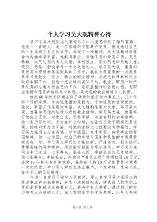 个人学习吴大观精神心得