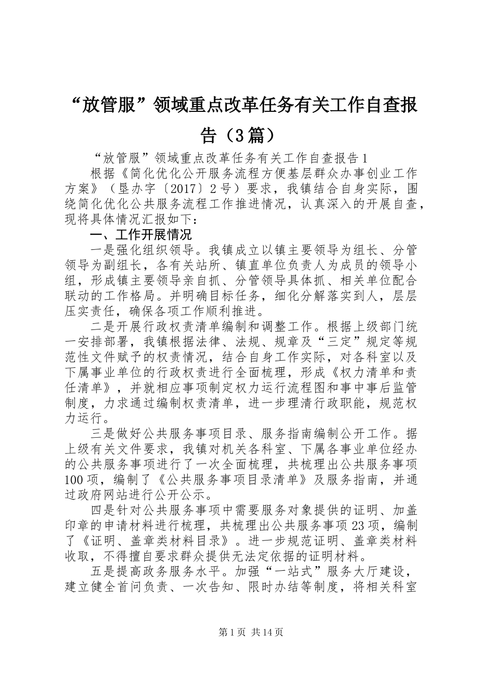 “放管服”领域重点改革任务有关工作自查报告（3篇）_第1页