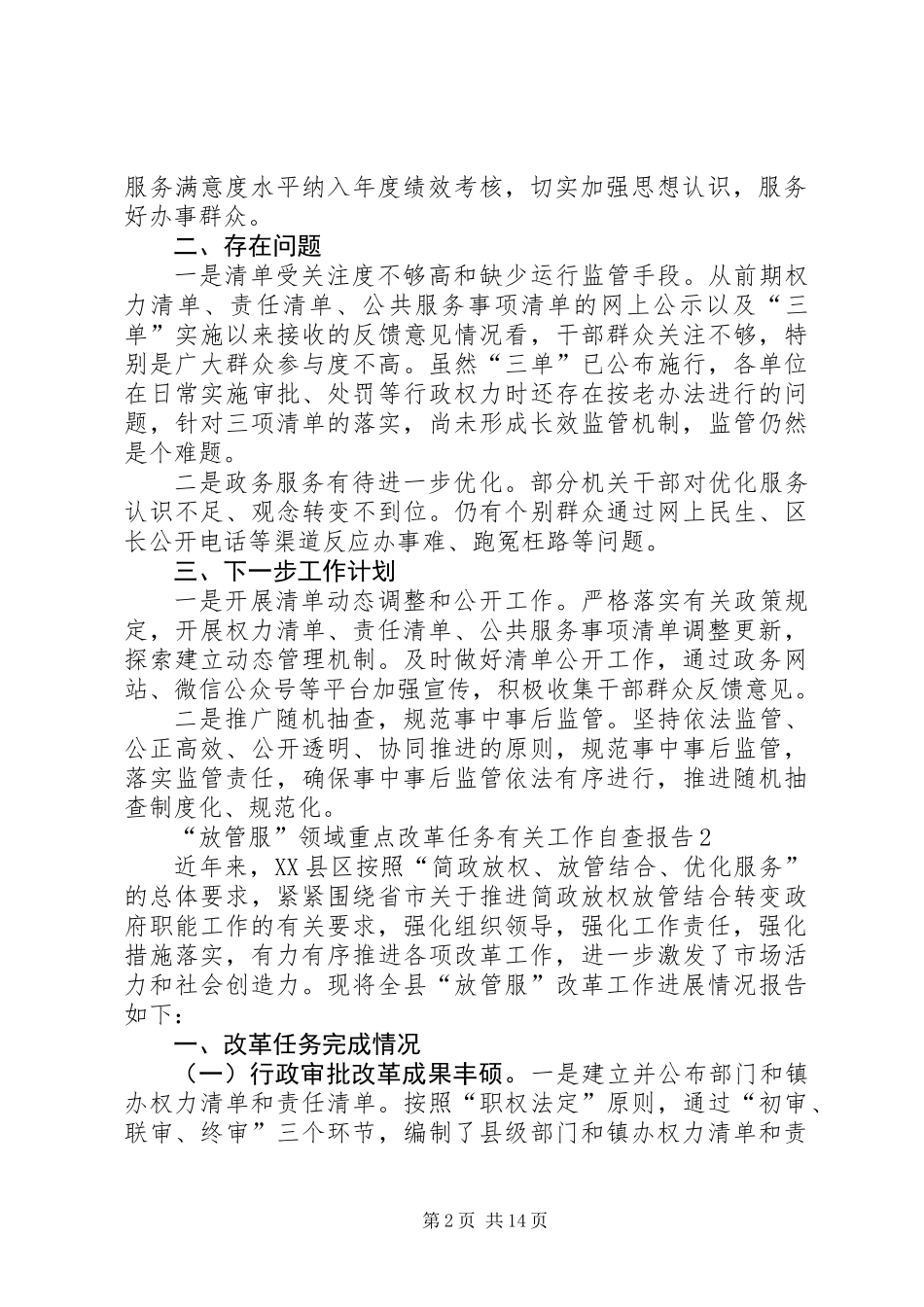 “放管服”领域重点改革任务有关工作自查报告（3篇）_第2页