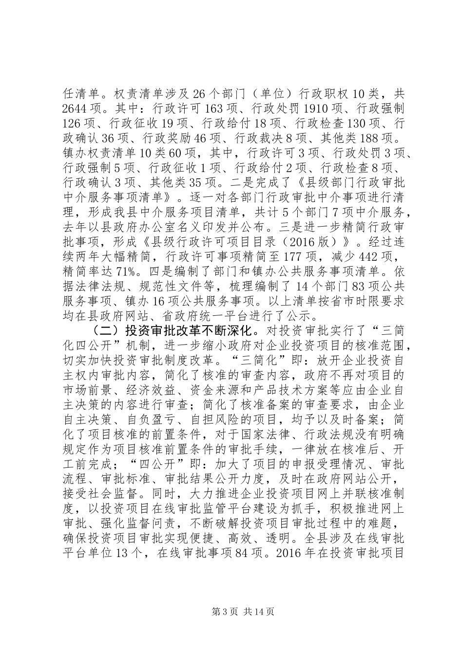 “放管服”领域重点改革任务有关工作自查报告（3篇）_第3页