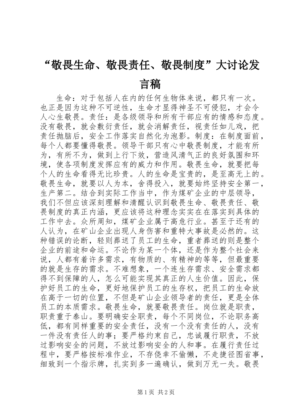 “敬畏生命、敬畏责任、敬畏制度”大讨论发言稿_第1页