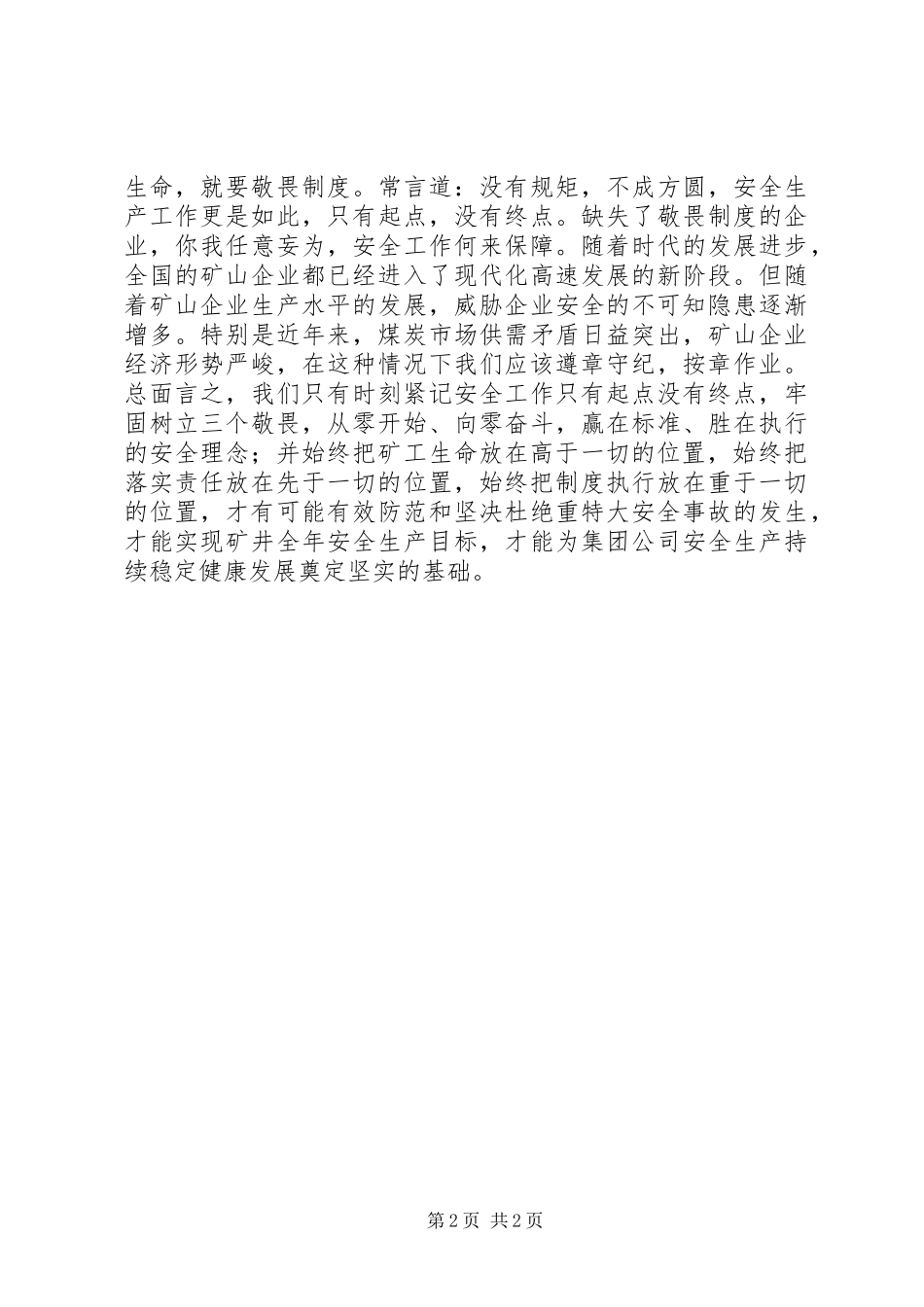 “敬畏生命、敬畏责任、敬畏制度”大讨论发言稿_第2页