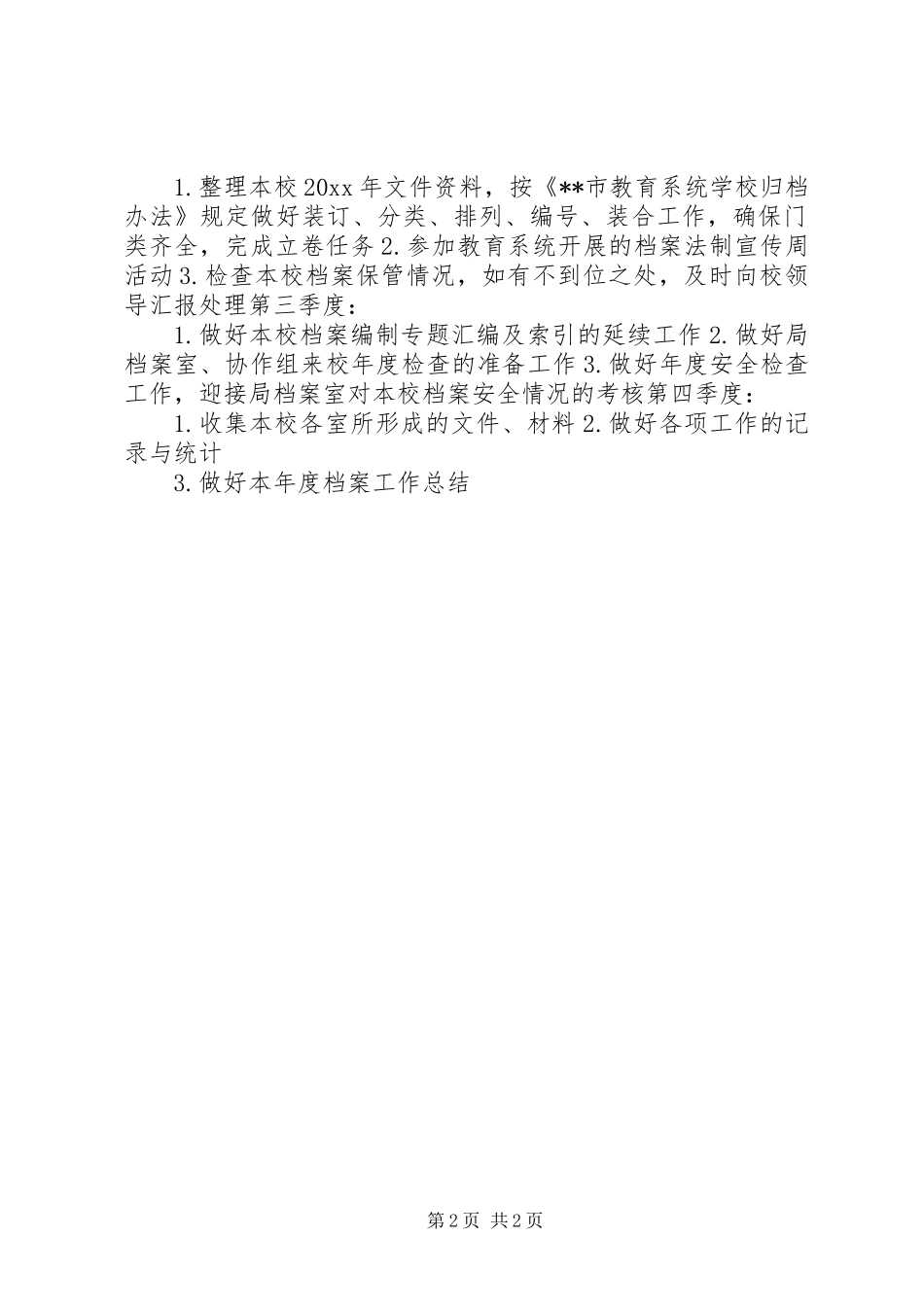 “教育系统档案管理计划”教育工作计划_第2页