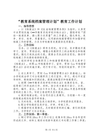 “教育系统档案管理计划”教育工作计划