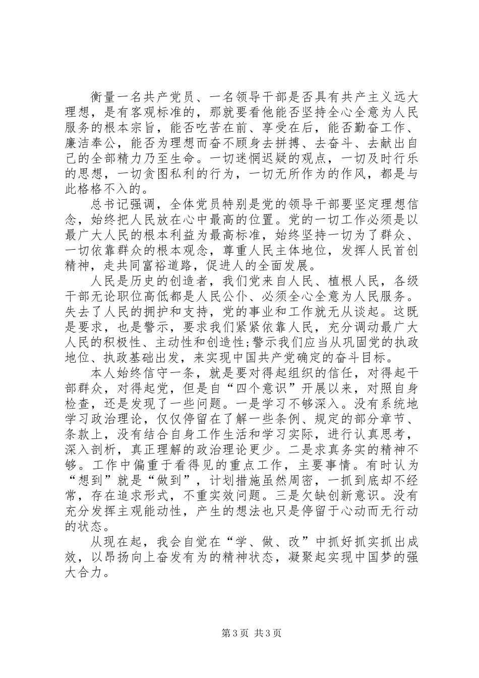 “政治意识、大局意识、核心意识、看齐意识“四个意识”学习心得体会_第3页