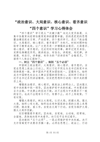 “政治意识、大局意识、核心意识、看齐意识“四个意识”学习心得体会