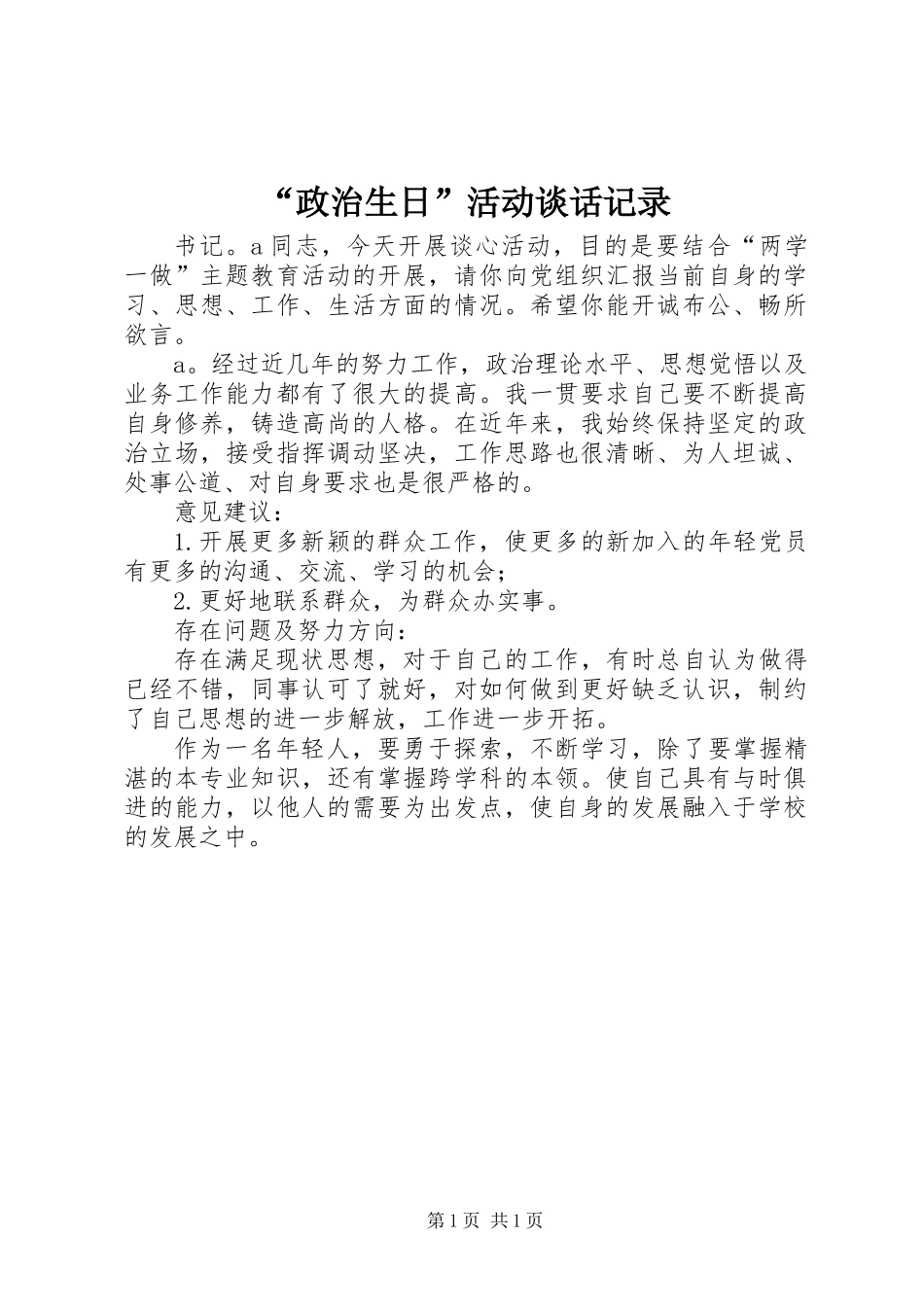 “政治生日”活动谈话记录_第1页