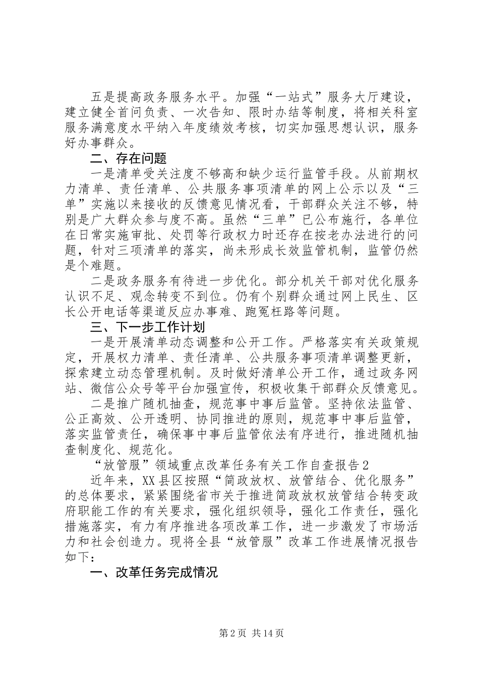 “放管服”领域重点改革任务有关工作自查报告（3篇） (2)_第2页