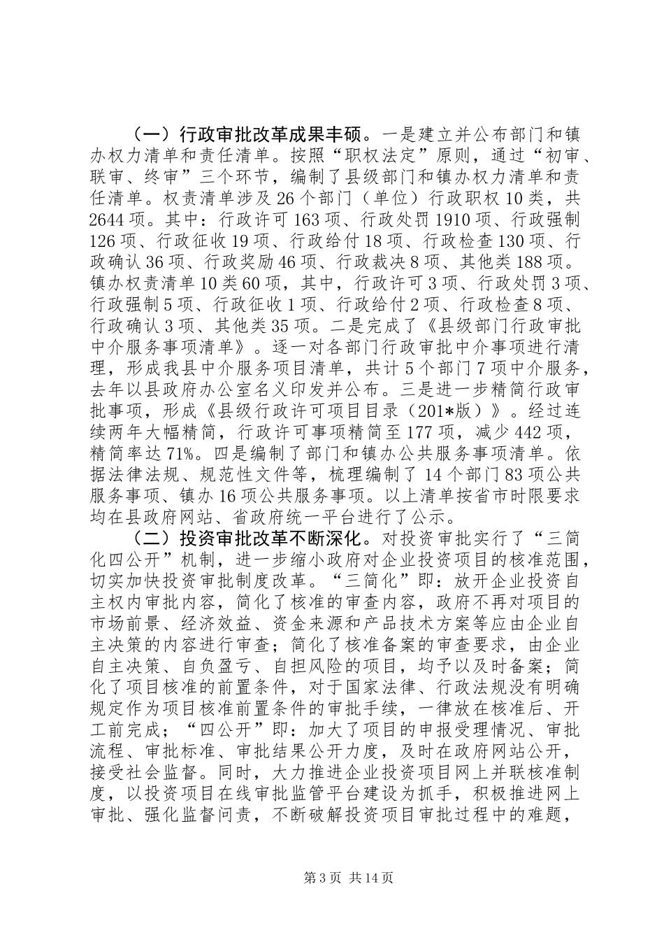 “放管服”领域重点改革任务有关工作自查报告（3篇） (2)_第3页