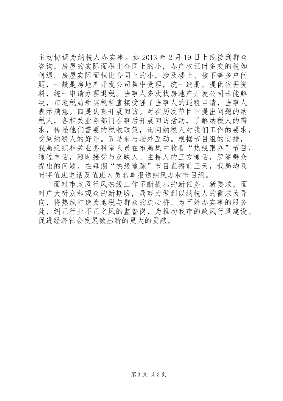 “政风行风热线”工作纪实_第3页