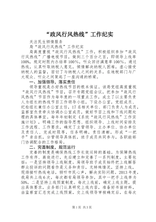 “政风行风热线”工作纪实