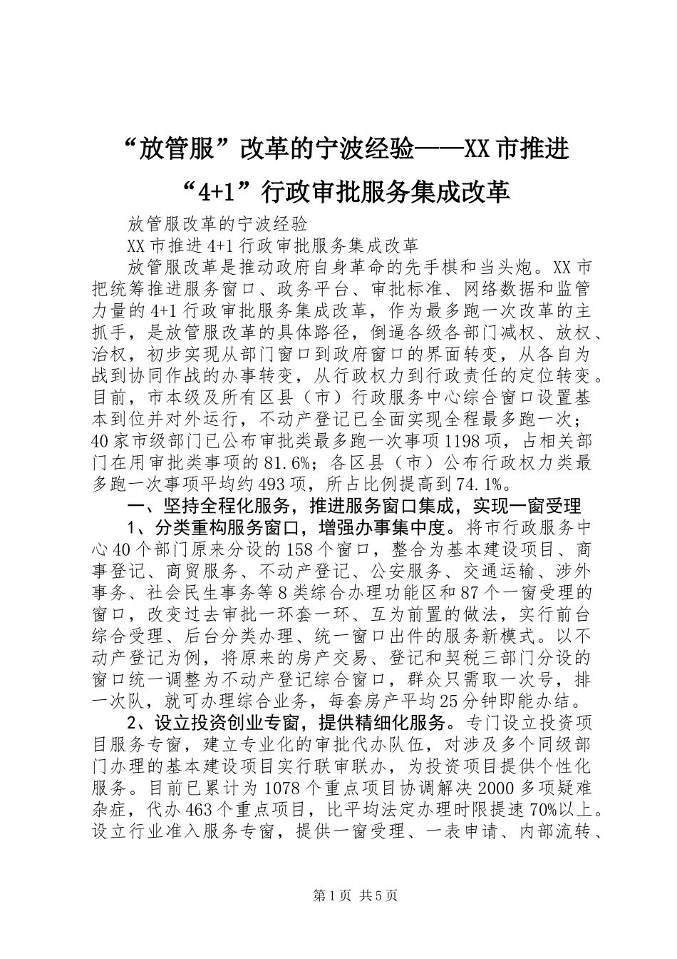 “放管服”改革的宁波经验——XX市推进“4+1”行政审批服务集成改革_第1页