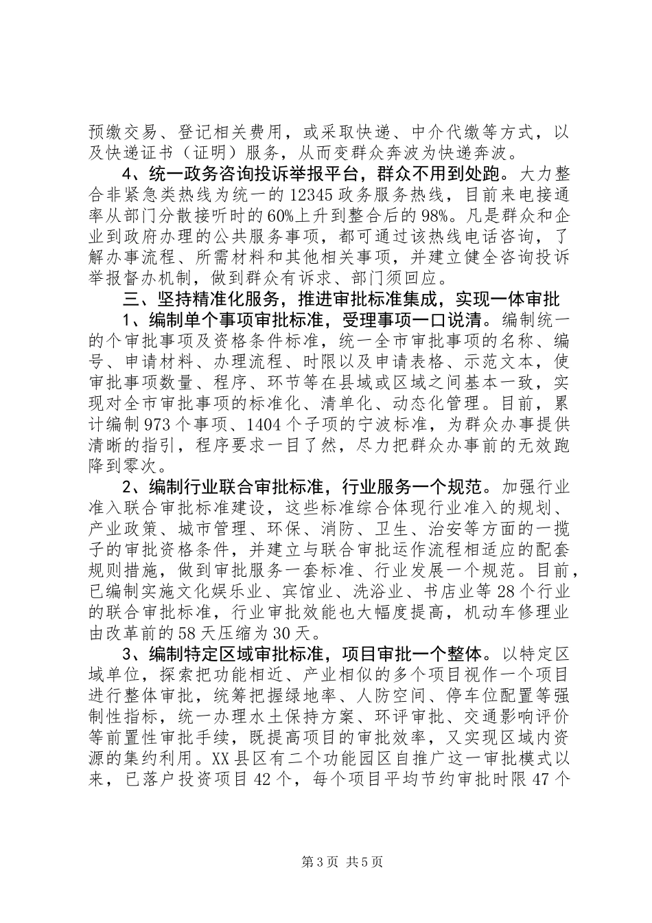 “放管服”改革的宁波经验——XX市推进“4+1”行政审批服务集成改革_第3页