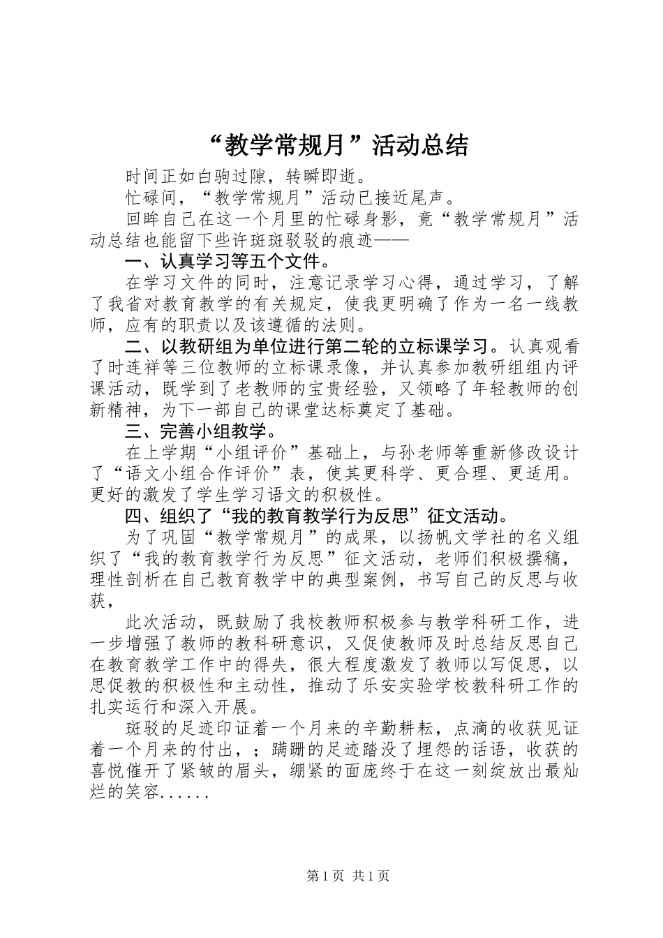 “教学常规月”活动总结_第1页