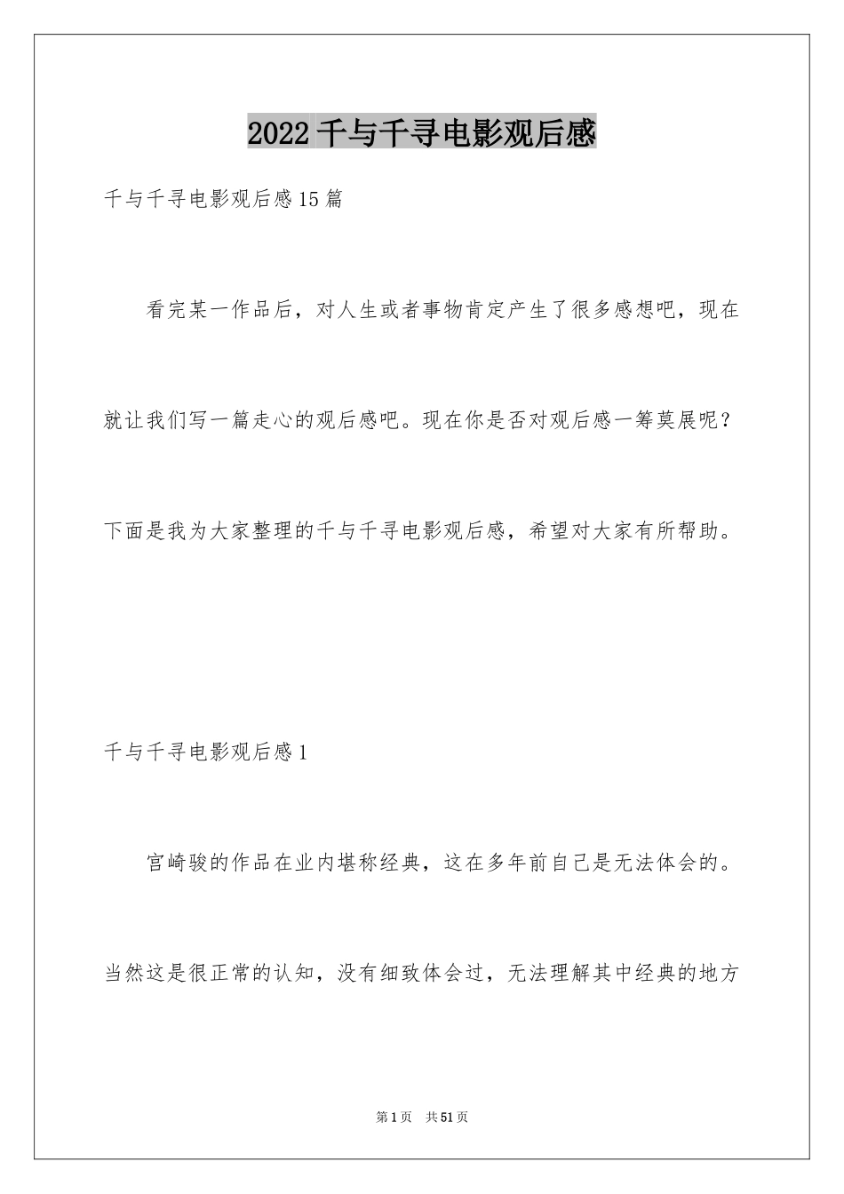 2024千与千寻电影观后感_14_第1页