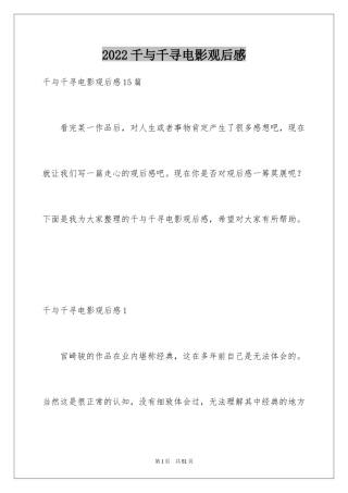 2024千与千寻电影观后感_14