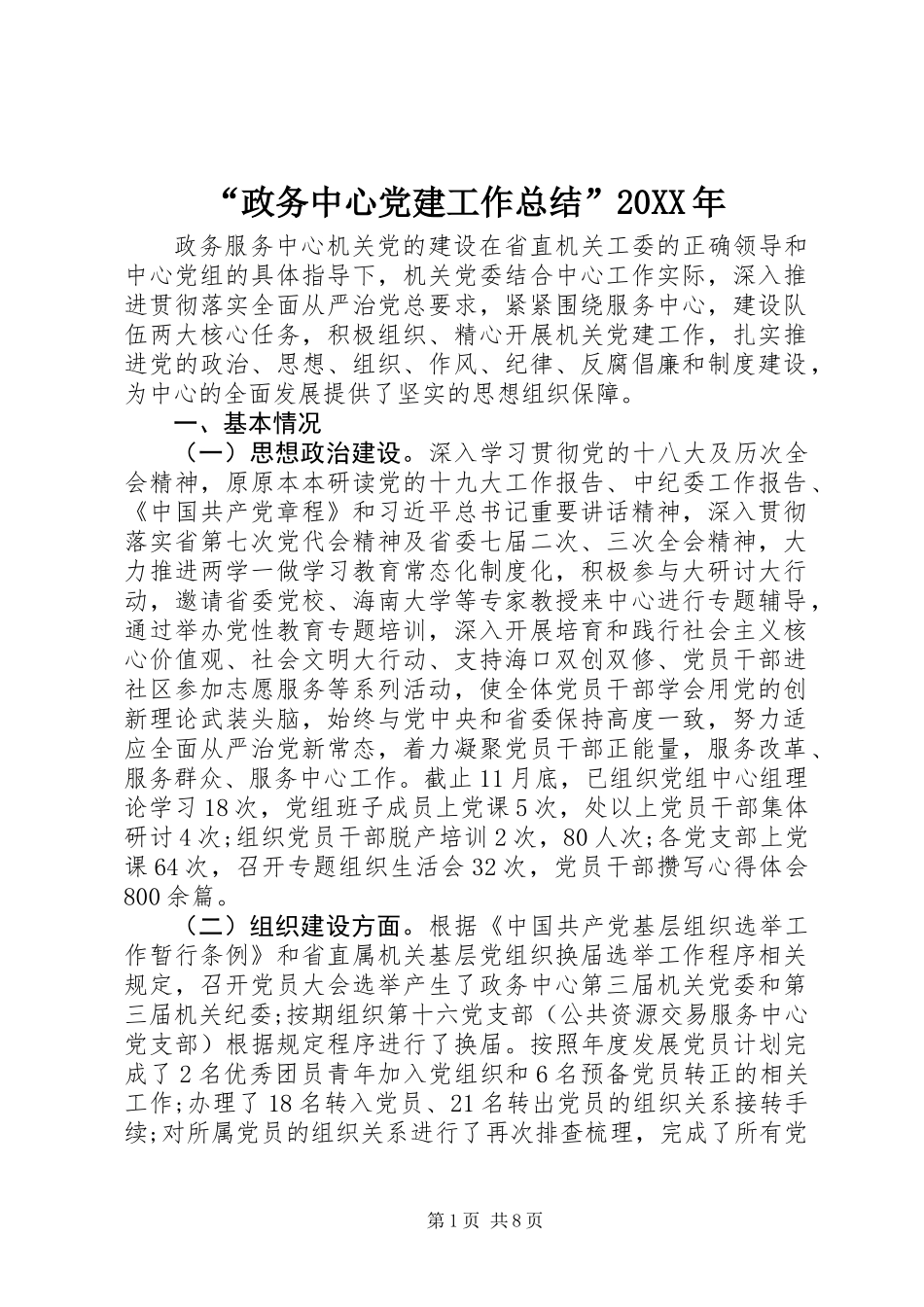 “政务中心党建工作总结”20XX年_第1页