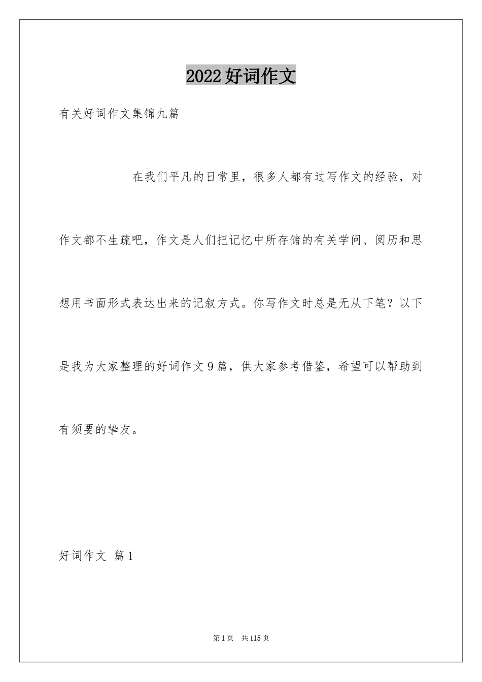2024好词作文_17_第1页