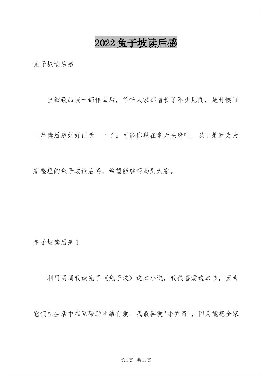 2024兔子坡读后感_1_第1页