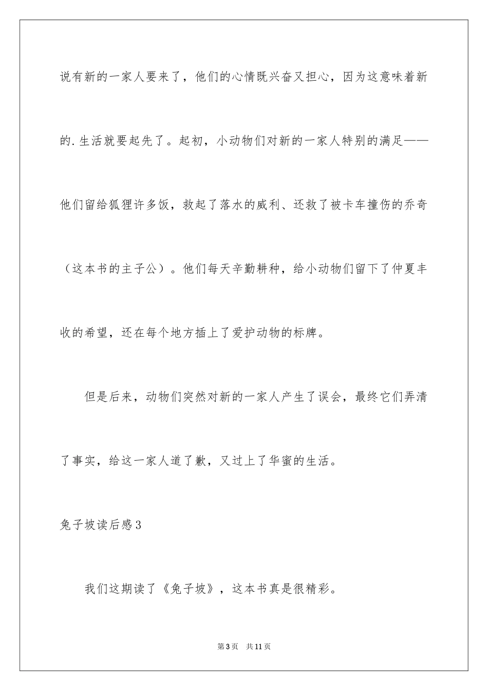 2024兔子坡读后感_1_第3页