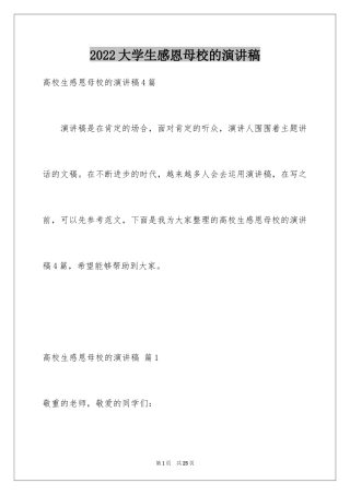 2024大学生感恩母校的演讲稿_4