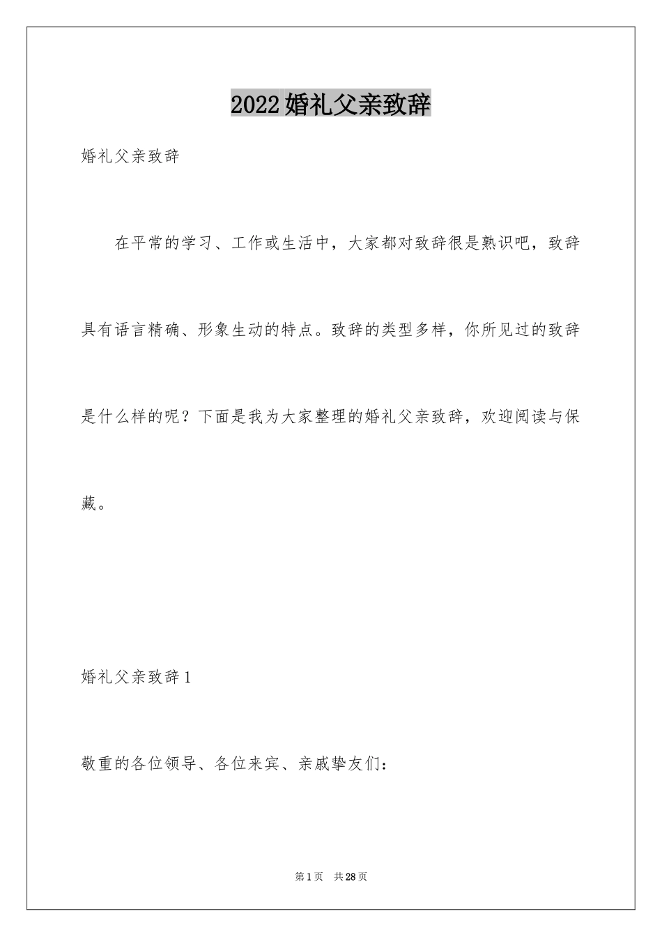 2024婚礼父亲致辞_第1页