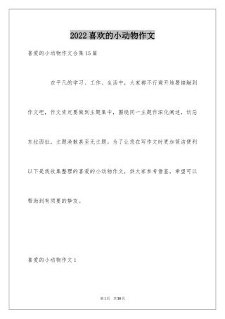 2024喜欢的小动物作文_11