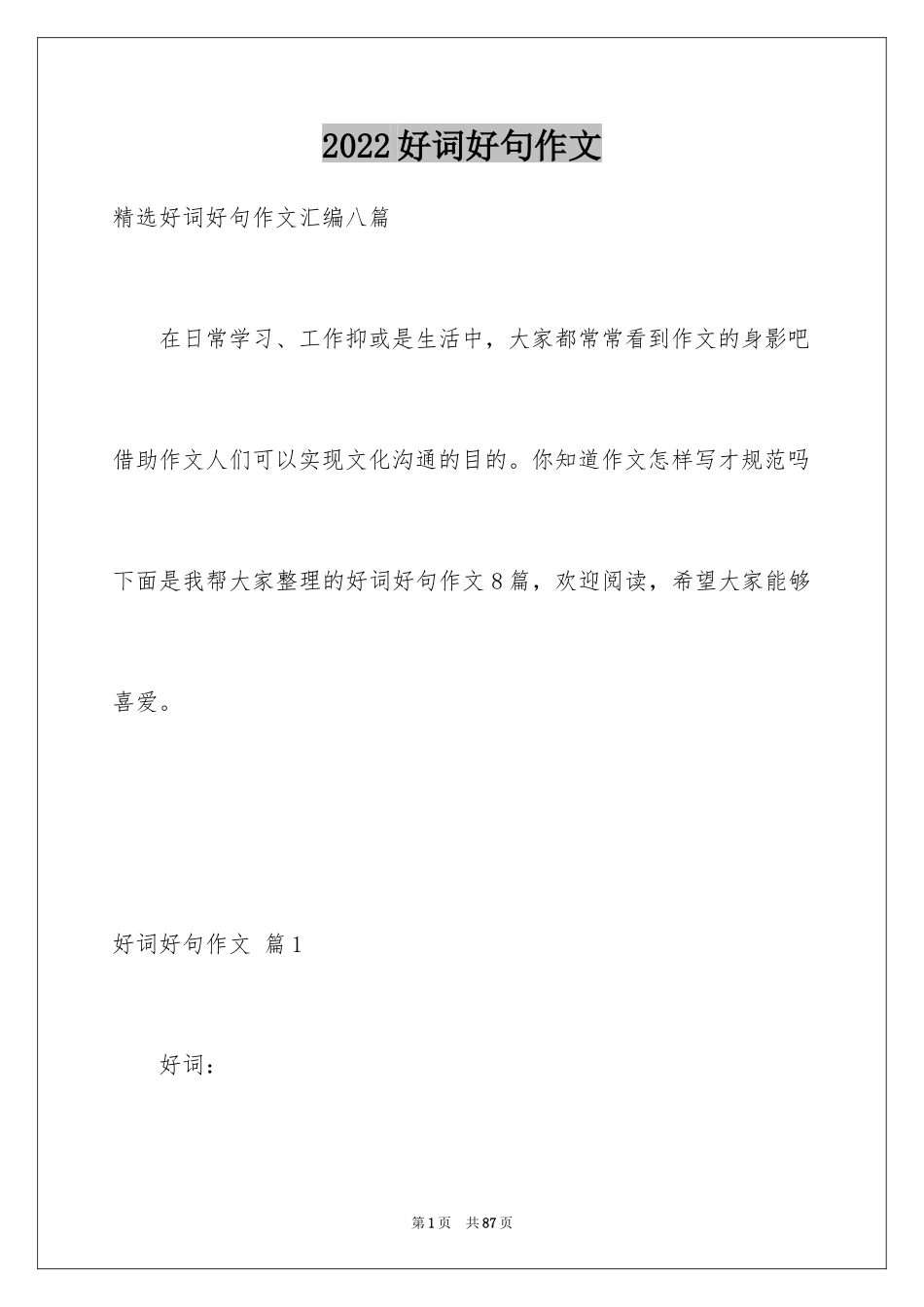 2024好词好句作文_177_第1页
