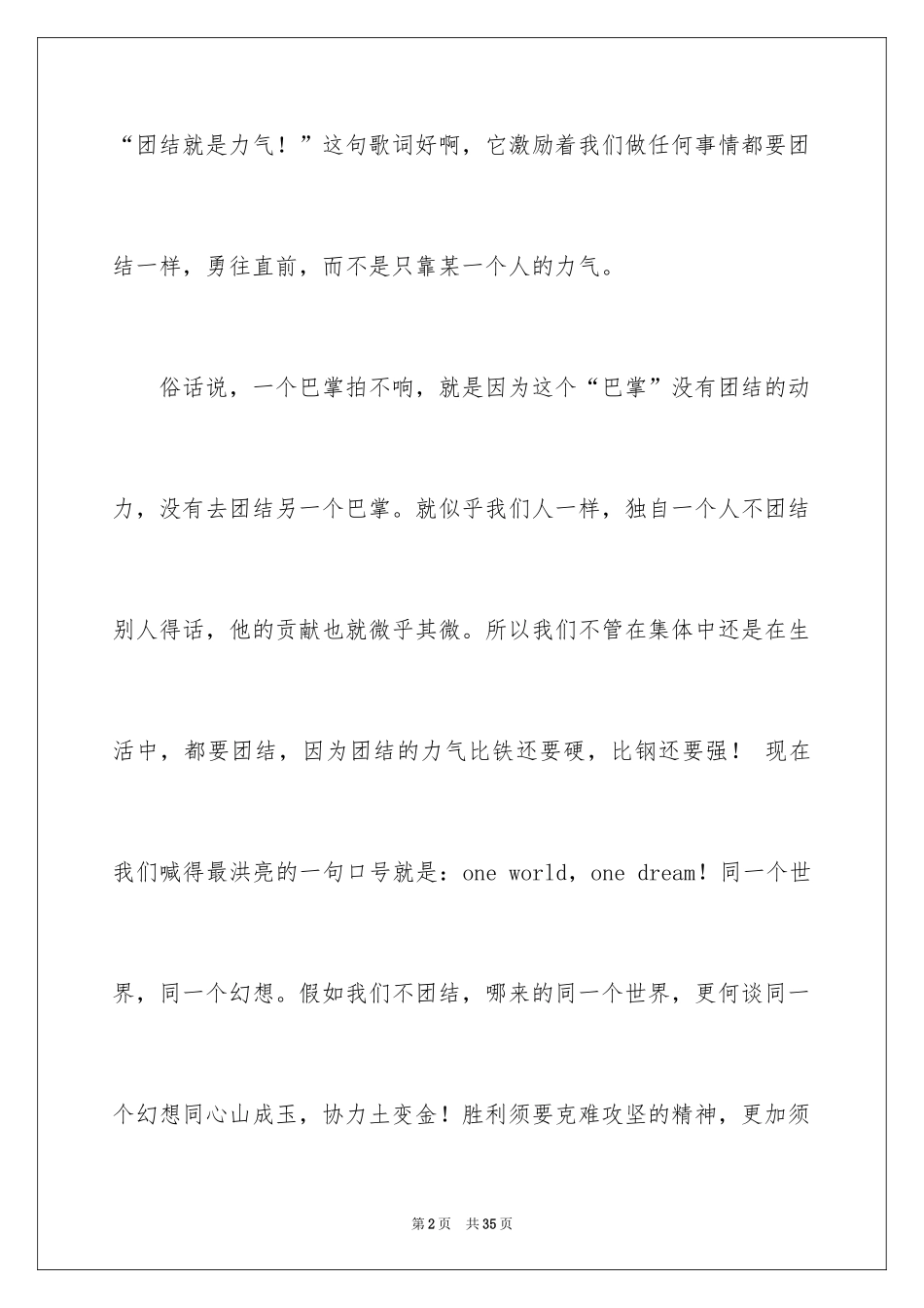 2024团结的演讲稿_232_第2页