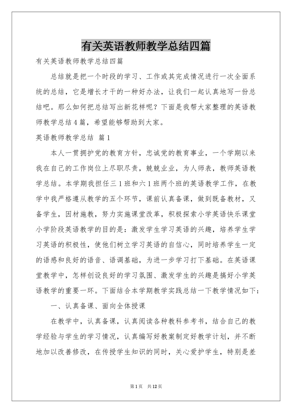 有关英语教师教学参考总结四篇_第1页