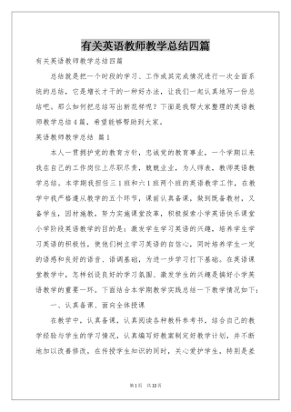 有关英语教师教学参考总结四篇