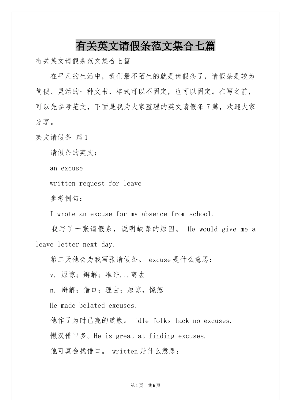 有关英文请假条范本集合七篇_第1页