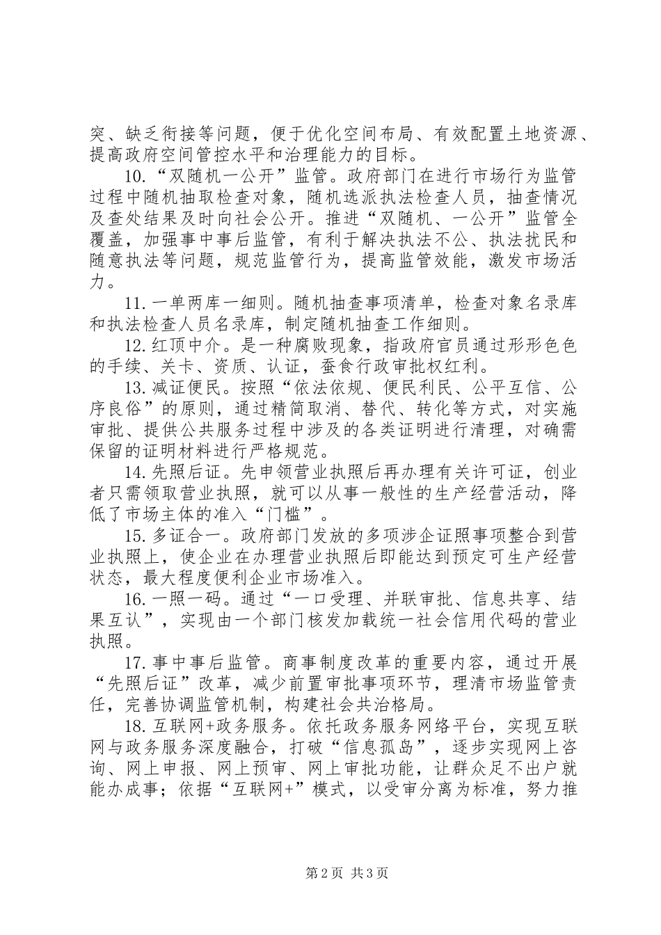 “放管服”改革应知应会基本知识_第2页