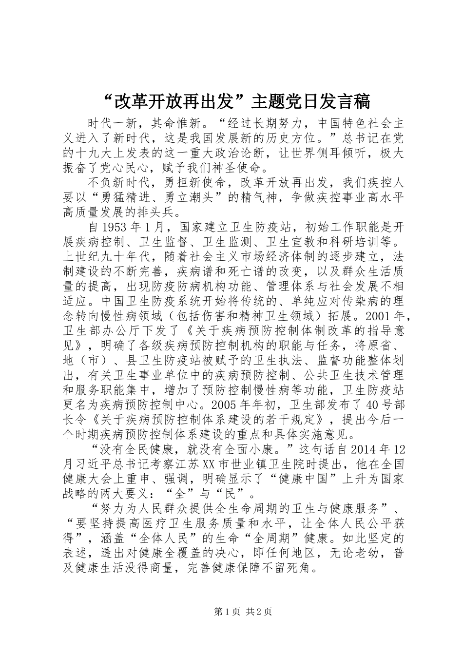 “改革开放再出发”主题党日发言稿_第1页