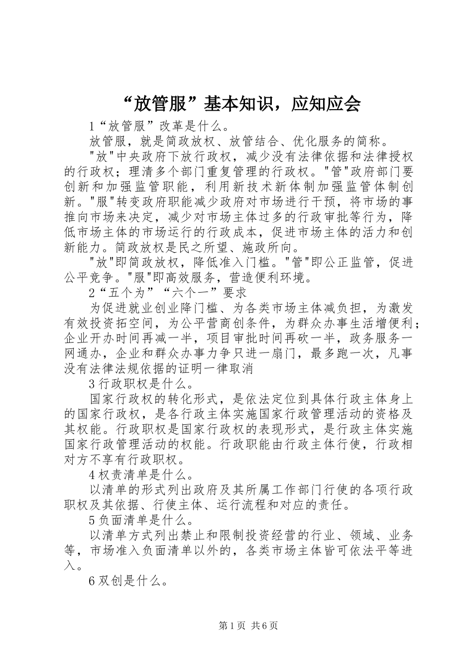 “放管服”基本知识，应知应会_第1页