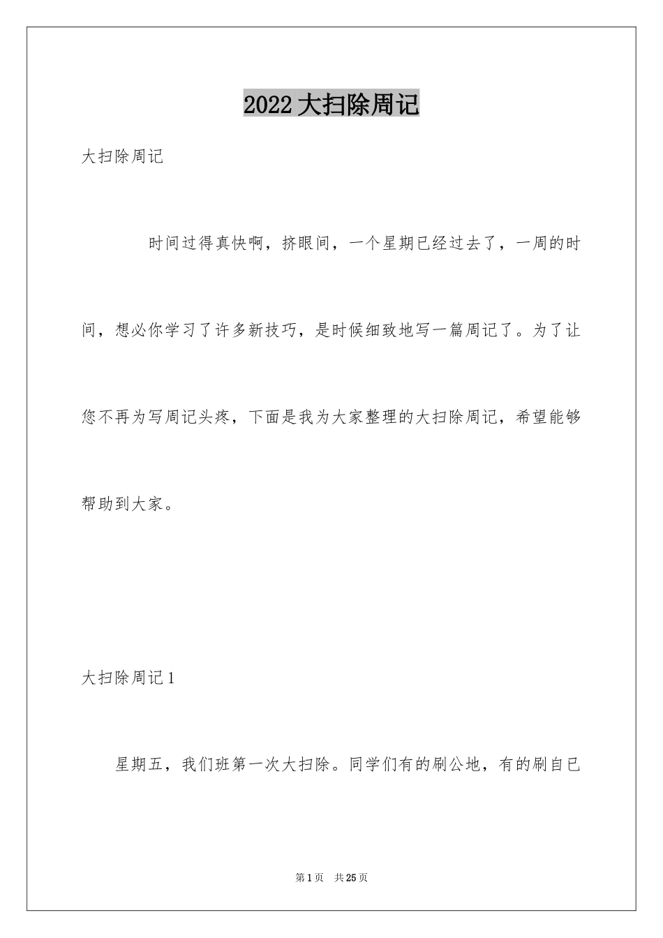 2024大扫除周记_4_第1页