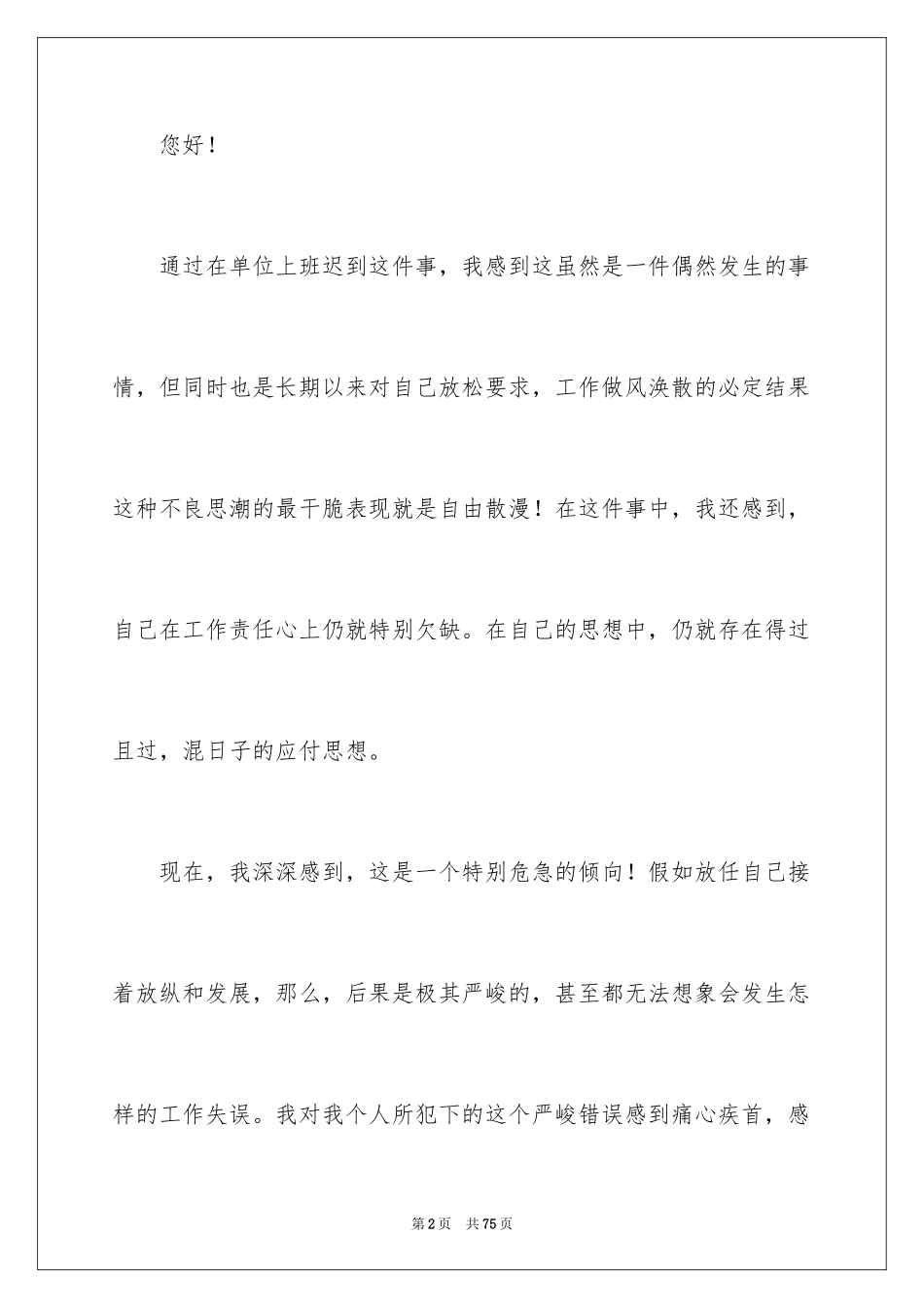 2024员工上班迟到检讨书_54_第2页