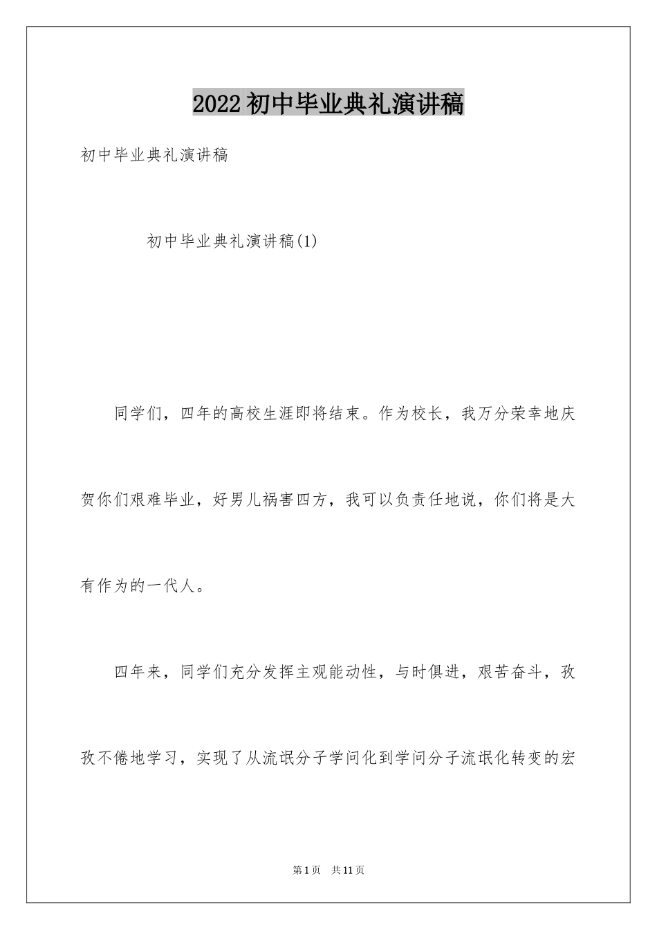 2024初中毕业典礼演讲稿_18_第1页