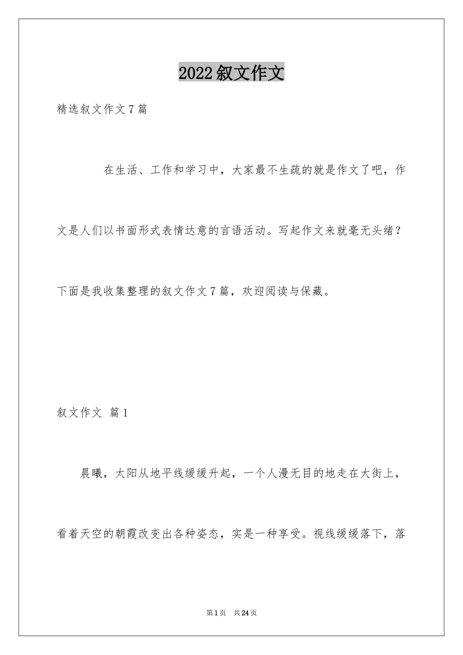 2024叙文作文_69_第1页
