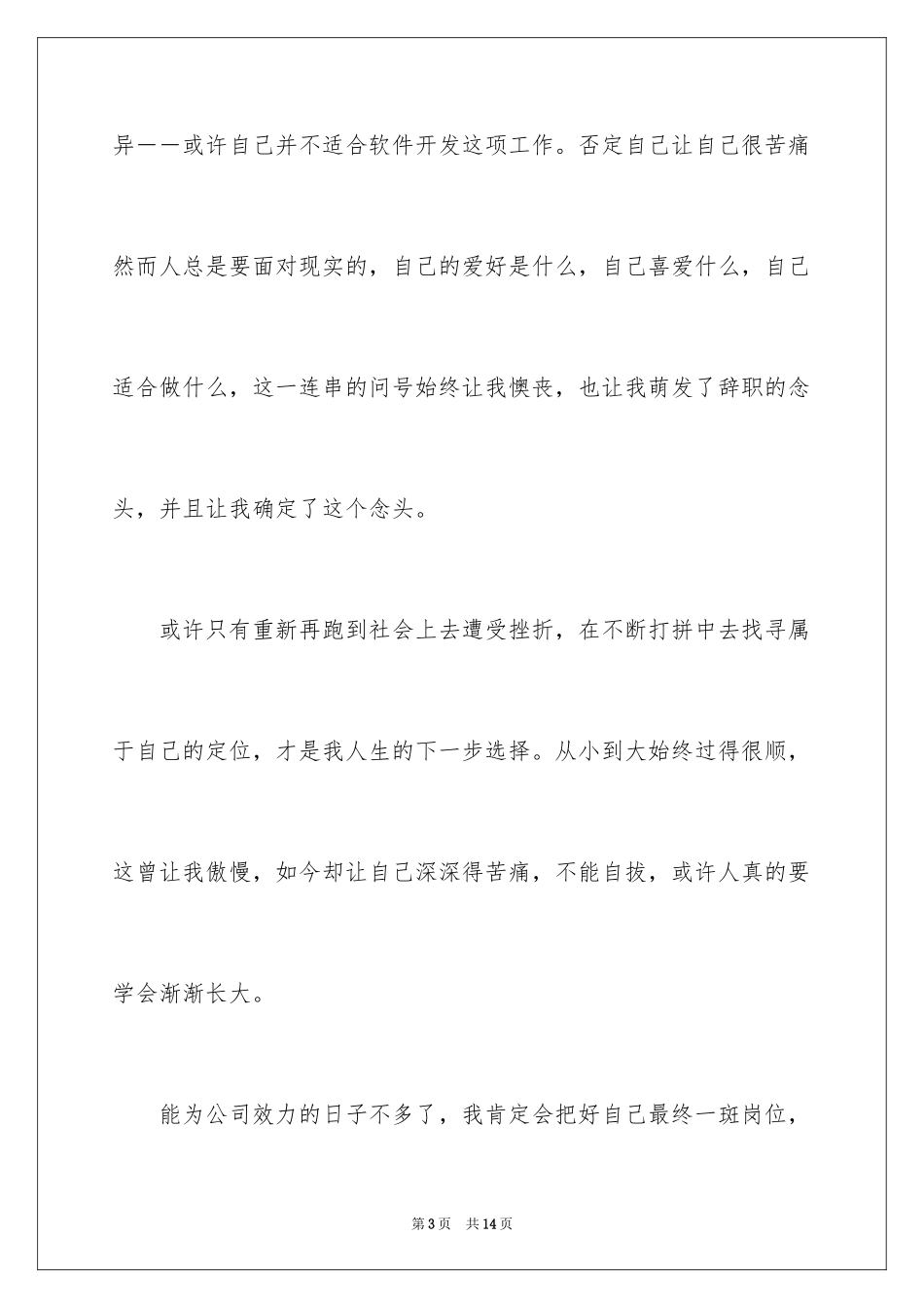 2024公司程序员辞职信_4_第3页